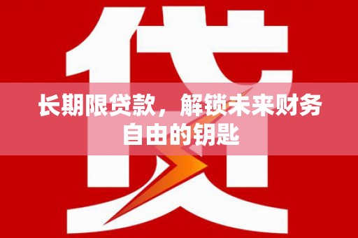 厦门长期限贷款，解锁未来财务自由的钥匙
