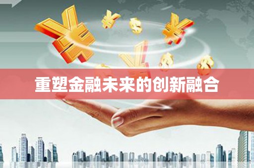 厦门重塑金融未来的创新融合