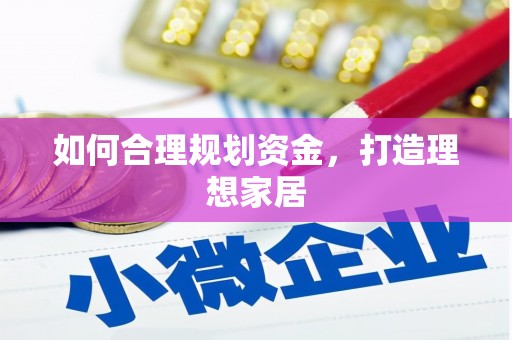 厦门如何合理规划资金，打造理想家居
