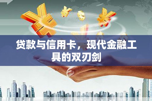 厦门贷款与信用卡，现代金融工具的双刃剑
