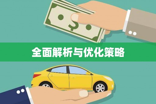 厦门全面解析与优化策略