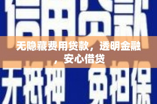 厦门无隐藏费用贷款，透明金融，安心借贷