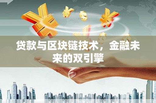 厦门贷款与区块链技术，金融未来的双引擎