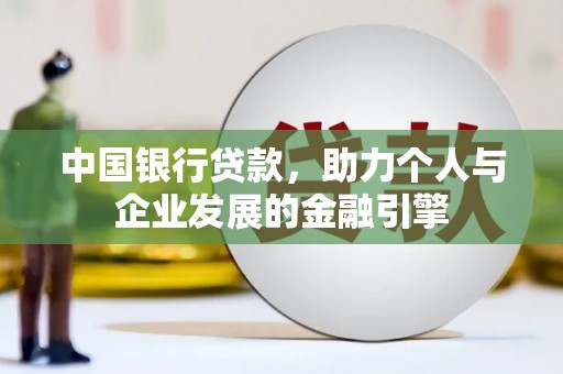 厦门中国银行贷款，助力个人与企业发展的金融引擎