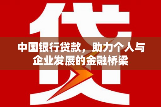 厦门中国银行贷款，助力个人与企业发展的金融桥梁