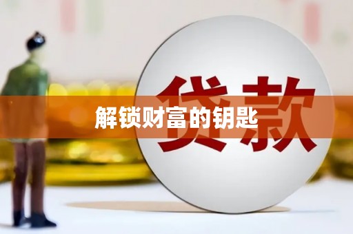 厦门解锁财富的钥匙