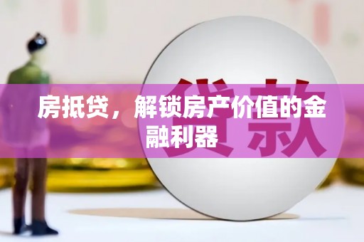 厦门房抵贷，解锁房产价值的金融利器