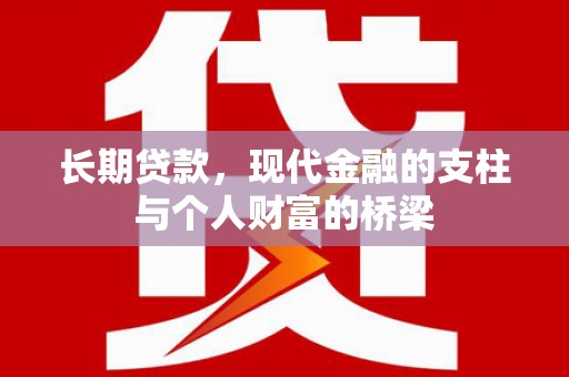 厦门长期贷款，现代金融的支柱与个人财富的桥梁