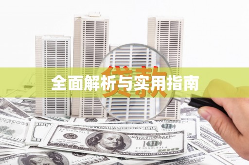 厦门全面解析与实用指南