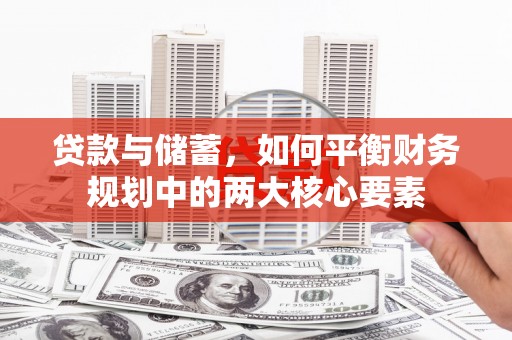 厦门贷款与储蓄，如何平衡财务规划中的两大核心要素