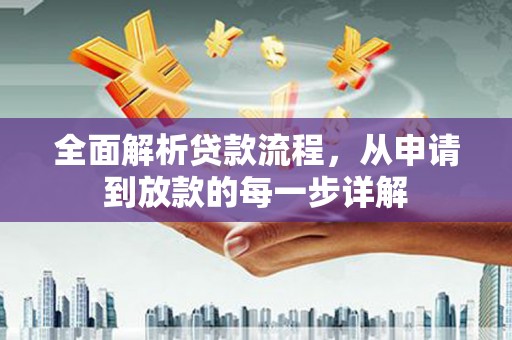 厦门全面解析贷款流程，从申请到放款的每一步详解