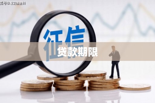 厦门贷款期限