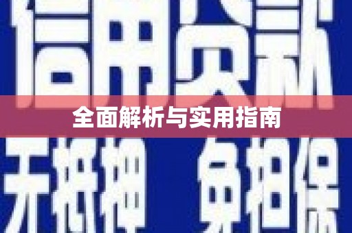 厦门全面解析与实用指南