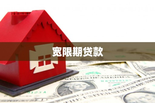 厦门宽限期贷款