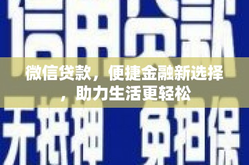 厦门微信贷款，便捷金融新选择，助力生活更轻松