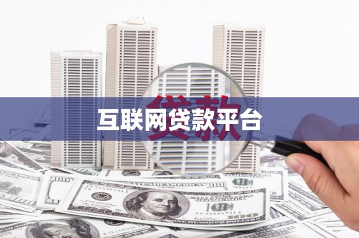 厦门互联网贷款平台