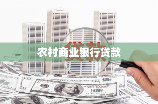 厦门农村商业银行贷款