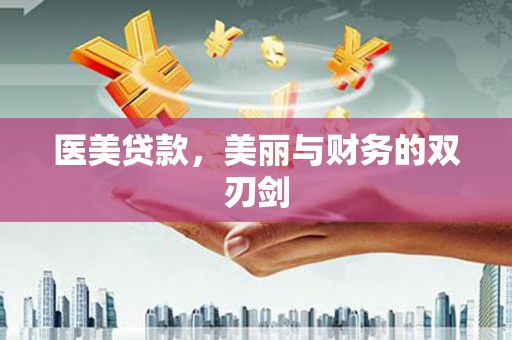 厦门医美贷款，美丽与财务的双刃剑