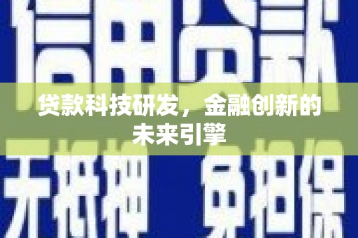 厦门贷款科技研发，金融创新的未来引擎