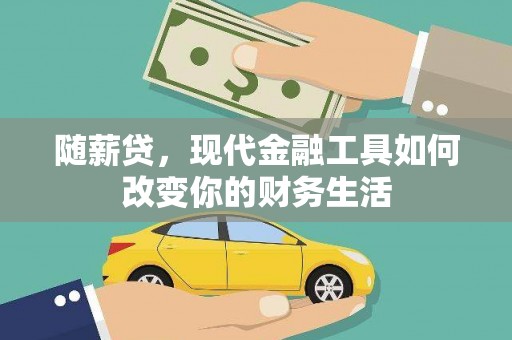厦门随薪贷，现代金融工具如何改变你的财务生活