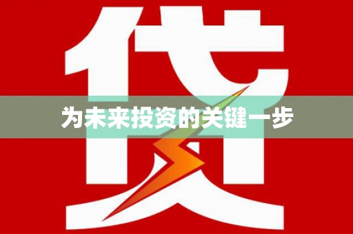 厦门为未来投资的关键一步