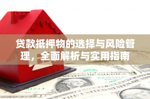 厦门贷款抵押物的选择与风险管理，全面解析与实用指南