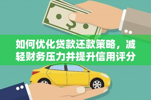 厦门如何优化贷款还款策略，减轻财务压力并提升信用评分