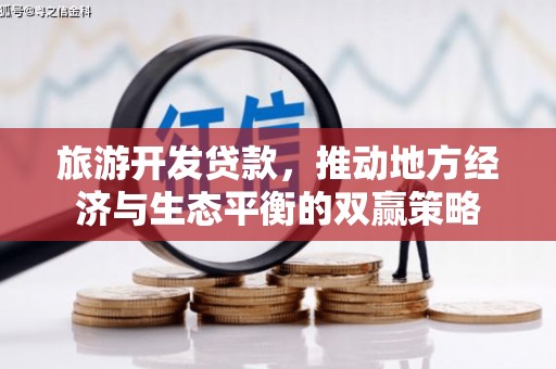 厦门旅游开发贷款，推动地方经济与生态平衡的双赢策略