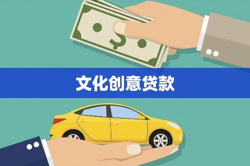 厦门文化创意贷款