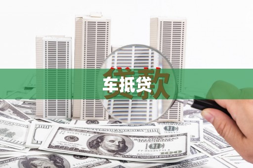 厦门车抵贷