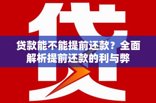 厦门贷款能不能提前还款？全面解析提前还款的利与弊