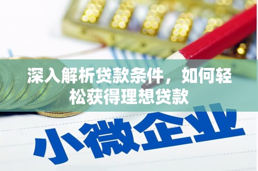 厦门深入解析贷款条件，如何轻松获得理想贷款