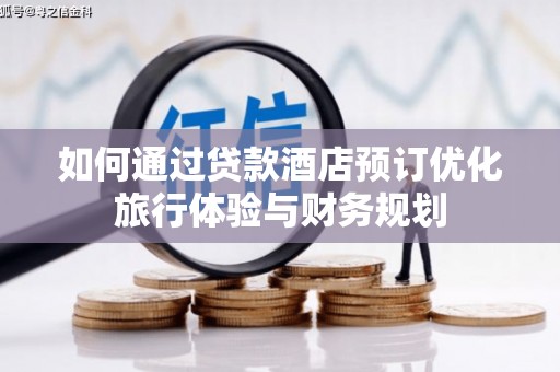 厦门如何通过贷款酒店预订优化旅行体验与财务规划