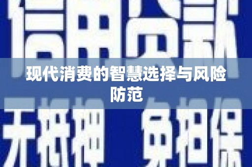 厦门现代消费的智慧选择与风险防范