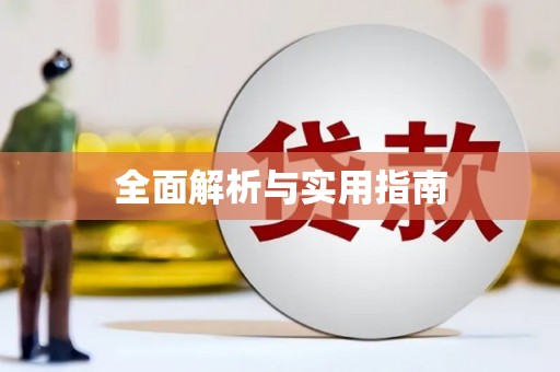 厦门全面解析与实用指南