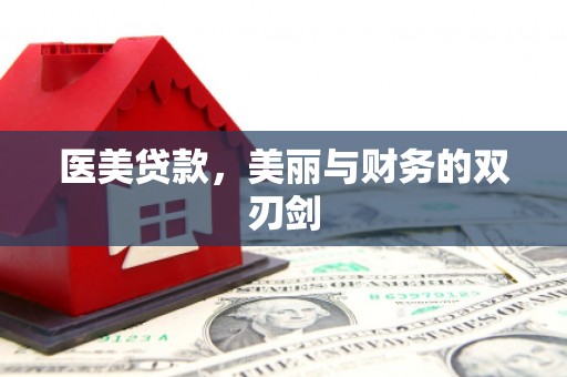 厦门医美贷款，美丽与财务的双刃剑