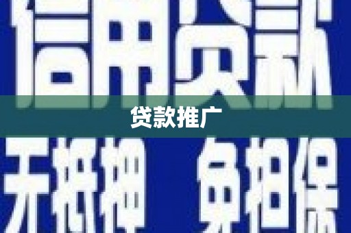 厦门贷款推广