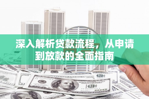厦门深入解析贷款流程，从申请到放款的全面指南