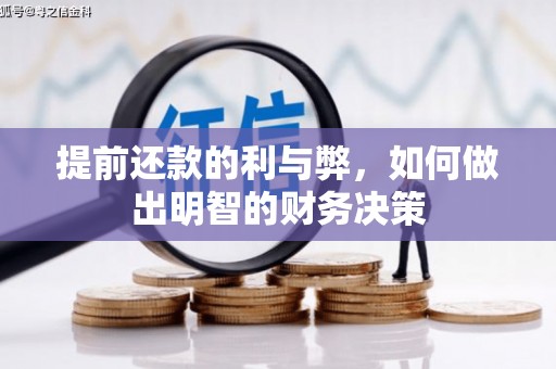 厦门提前还款的利与弊，如何做出明智的财务决策