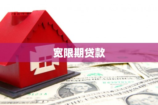 厦门宽限期贷款