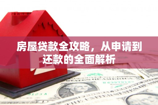 厦门房屋贷款全攻略，从申请到还款的全面解析