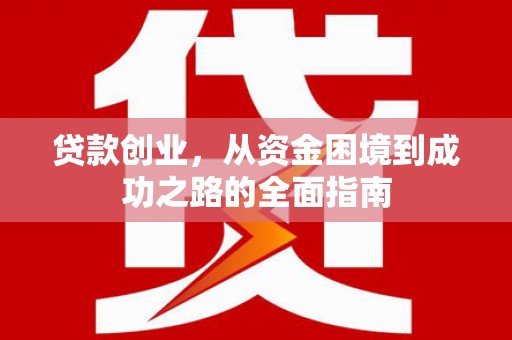 厦门贷款创业，从资金困境到成功之路的全面指南