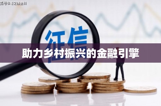 厦门助力乡村振兴的金融引擎