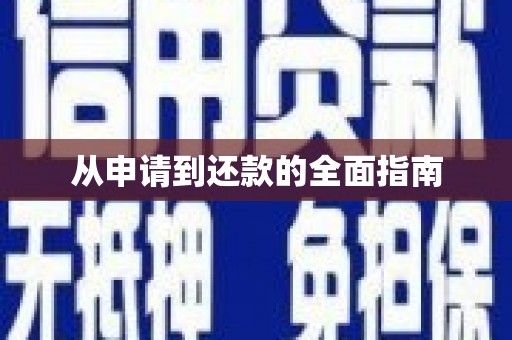 厦门从申请到还款的全面指南