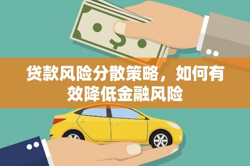 厦门贷款风险分散策略，如何有效降低金融风险