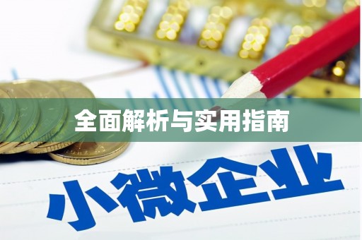 厦门全面解析与实用指南