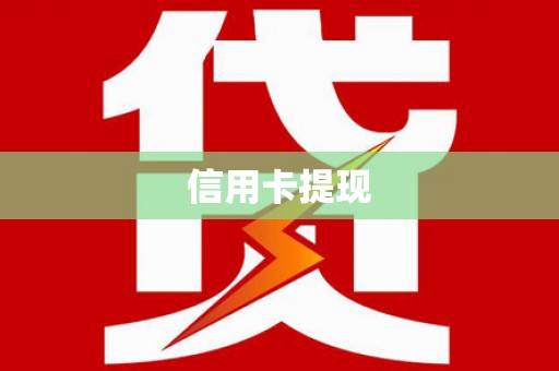 厦门信用卡提现