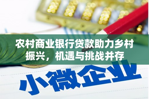 厦门农村商业银行贷款助力乡村振兴，机遇与挑战并存