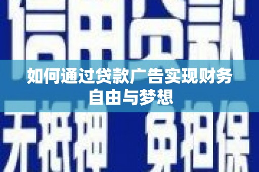厦门如何通过贷款广告实现财务自由与梦想