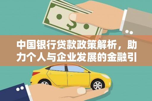 厦门中国银行贷款政策解析，助力个人与企业发展的金融引擎